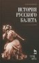 История русского балета фото книги маленькое 2