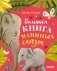 Большая книга маминых сказок фото книги маленькое 2