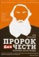 Лев Толстой. Пророк без чести. Хроника катастрофы фото книги маленькое 2