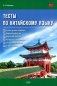 Тесты по китайскому языку. Учебное пособие фото книги маленькое 2