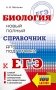 ЕГЭ. Биология. Новый полный справочник для подготовки к ЕГЭ фото книги маленькое 2
