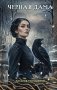 Черная Дама фото книги маленькое 2