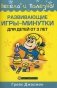 Развивающие игры-минутки для детей от 3 лет фото книги маленькое 2