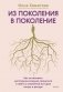 Из поколения в поколение. Как остановить негативное влияние прошлого и найти в семейной истории опору и ресурс фото книги маленькое 2