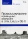 Программирование командных оболочек в Unix, Linux и OS X фото книги маленькое 2