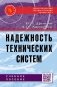 Надежность технических систем: Учебное пособие фото книги маленькое 2