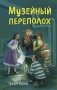 Музейный переполох фото книги маленькое 2