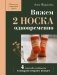 Вяжем 2 НОСКА одновременно. 4 способа победить «синдром второго носка» фото книги маленькое 2
