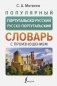 Популярный португальско-русский русско-португальский словарь с произношением фото книги маленькое 2