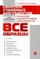 Сборник судебных документов. Гражданское и административное судопроизводство фото книги маленькое 2
