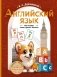 Английский язык: мои первые слова, фразы, диалоги фото книги маленькое 2