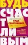 Будь счастливым. Теория и практика о любви и сексе. Советы городского шамана фото книги маленькое 2