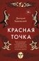Красная точка фото книги маленькое 2