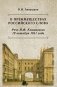 О преимуществах российского слова. Речь Н.Ф. Кошанского 19 октября 1811 года фото книги маленькое 2