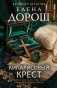 Кипарисовый крест фото книги маленькое 2