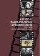 История национальных кинематографий: советский и постсоветский периоды фото книги маленькое 2