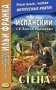Испанский с В. Бласко Ибаньесом. Стена  = La pared фото книги маленькое 2