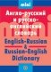 Англо-русский и русско-английский словарь (мини) фото книги маленькое 2