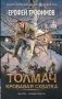 Толмач. Кровавая схватка фото книги маленькое 2
