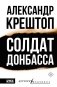 Солдат Донбасса фото книги маленькое 2