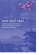 Японский язык. Сборник заданий и упражнений к лингвострановедческому курсу "Поговорим о Японии" фото книги маленькое 2