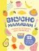 Вкусно малышам. Учимся готовить для приверед. 55 рецептов для детей от 1 года (мягкий переплет) фото книги маленькое 2