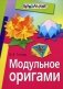 Модульное оригами фото книги маленькое 2