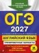 ОГЭ-2027. Английский язык. Тренировочные варианты. 10 вариантов (+ аудиоматериалы) фото книги маленькое 2