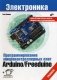 Программирование микроконтроллерных плат Arduino/Freeduino фото книги маленькое 2
