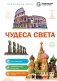 Чудеса света фото книги маленькое 2