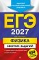 ЕГЭ-2027. Физика. Сборник заданий: 650 заданий с ответами фото книги маленькое 2