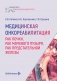 Медицинская онкореабилитация. Рак почки, рак мочевого пузыря, рак предстательной железы фото книги маленькое 2