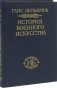 История военного искусства. В рамках политической истории. Том 5. Новое время. Продолжение фото книги маленькое 2