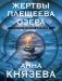 Жертвы Плещеева озера фото книги маленькое 2