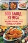 500 блюд из мяса индейки, кролика, утки, курицы, перепелки фото книги маленькое 2