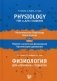 Физиология для "ленивых" студентов: Нервно-мышечная физиология. Организация движения. Часть 1 фото книги маленькое 2