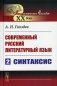 Современный русский литературный язык. Ч. 2: Синтаксис. Учебное пособие фото книги маленькое 2