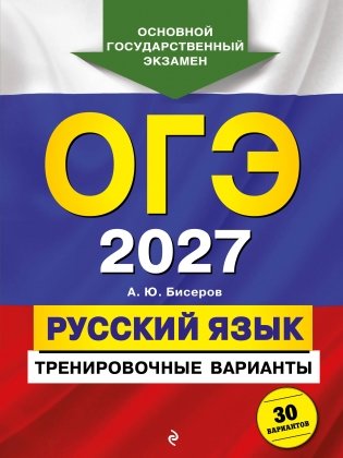 ОГЭ-2027. Русский язык. Тренировочные варианты. 30 вариантов фото книги