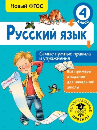 Русский язык. Самые нужные правила и упражнения. 4 класс фото книги