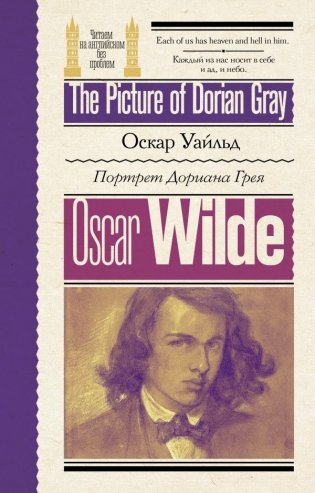 Портрет Дориана Грея = The Picture of Dorian Gray фото книги