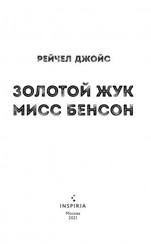 Золотой жук мисс Бенсон фото книги 4