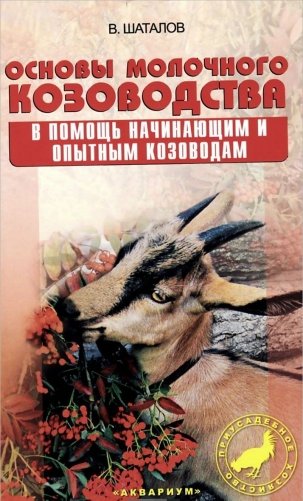 Основы молочного козоводства фото книги