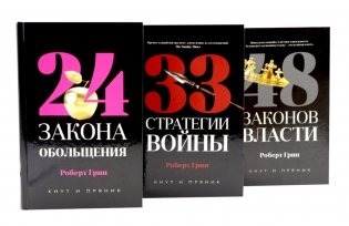 24 закона обольщения; 33 стратегии войны; 48 законов власти (комплект общий из 3-х книг) фото книги