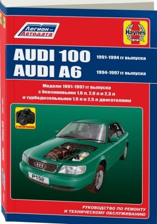 Audi 100 / A6 1991-1997 года. С бензиновыми и дизельными двигателями. Руководство по ремонту и техническому обслуживанию фото книги