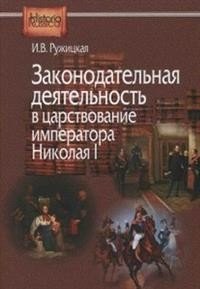 Законодательная деятельность в царствование императора Николая I фото книги