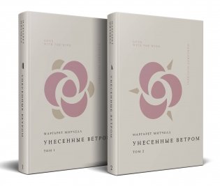 Комплект Унесенные ветром (из 2-х книг) фото книги