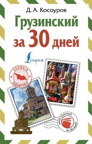 Грузинский за 30 дней фото книги