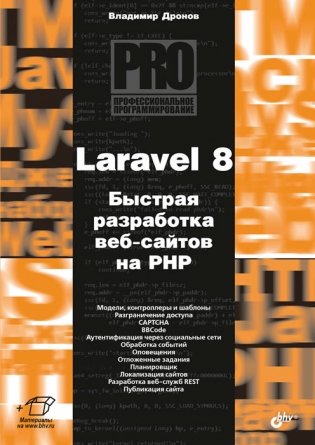 Laravel 8. Быстрая разработка веб-сайтов на PHP фото книги