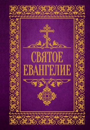 Святое Евангелие фото книги