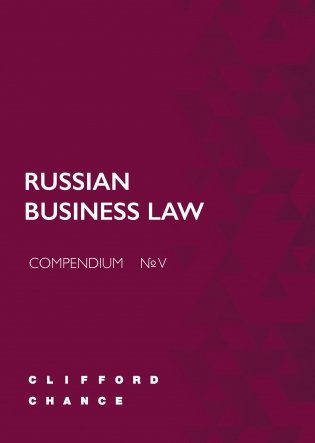 RUSSIAN BUSINESS LAW COMPENDIUM №V фото книги
